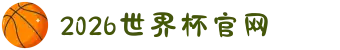 2026世界杯官网 - 全场在此