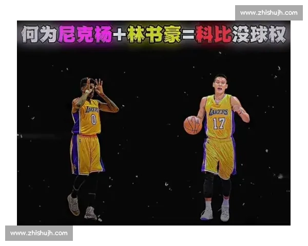 科比与林书豪对决背后的时代交锋与篮球精神传承的传奇对话与赛场启示 科比与林书豪对决背后的时代交锋与篮球精神传承的传奇对话与赛场启示